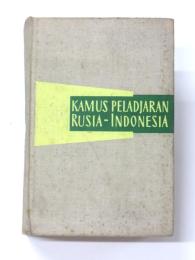 Kamus Peladjaran Rusia-Indonesia. Disusun oleh A. G. Lordkipanidze dan A. P. Pavlenko. Redaktur Intojo. 10000 kata. ロシア語‐インドネシア語学習辞典　