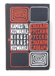Kamusi Fupi Ya Kiswahili-Kirusi Na Kirusi-Kiswahili. Imetungwa na A. I. Kutuzov. Chini ya utengenezaji wa Ali Juma Zidikheri. スワヒリ語‐ロシア語、ロシア語‐スワヒリ語小辞典　