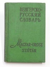 Magyar-Orosz Zsebszótár. Szerkesztettèk: Olda Gèza-Geiger Bèla. 9000 szó. 
ポケット版 ハンガリー語‐ロシア語辞典　