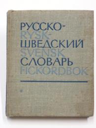 Rysk-Svensk Fickordbok. c:a 11000 ord. ポケット版 ロシア語‐スウェーデン語辞典　