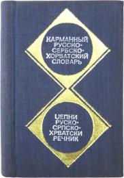 КАРМАННЫЙ РУССКО-СЕРБСКОХОРВАТСКИЙ СЛОВАРЬ (Pocket Russian-Serbian-Croatian Dictionary). 9000 слов. Составил С. ИВАНОВИЧ (9，000 words. Compiled by S. Ivanovich). ポケット版 ロシア語‐セルビア・クロアチア語辞典　