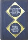 КАРМАННЫЙ РУССКО-СЕРБСКОХОРВАТСКИЙ СЛОВАРЬ (Pocket Russian-Serbian-Croatian Dictionary). 9000 слов. Составил С. ИВАНОВИЧ (9，000 words. Compiled by S. Ivanovich). ポケット版 ロシア語‐セルビア・クロアチア語辞典　