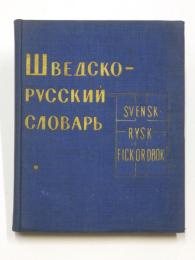 Svensk-Rysk Fickordbok. c:a 10000 ord. ポケット版 スウェーデン語‐ロシア語辞典　
