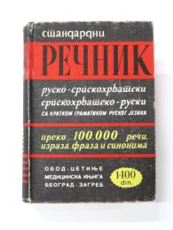 РЕЧНИК РУСКО-СРПСКОХРВАТСКИ  СРПСКОХРВАТСКИ-РУСКО (Dictionary of Russian-Serbian and Serbian-Russian). СА КРАТКОМ ГРАМАТИКОМ РУСКОГ ЈЕЗИКА (With a Short Grammar of The Russian Language). 
ロシア語‐セルビア語、セルビア語‐ロシア語辞典　