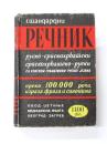 РЕЧНИК РУСКО-СРПСКОХРВАТСКИ  СРПСКОХРВАТСКИ-РУСКО (Dictionary of Russian-Serbian and Serbian-Russian). СА КРАТКОМ ГРАМАТИКОМ РУСКОГ ЈЕЗИКА (With a Short Grammar of The Russian Language). 
ロシア語‐セルビア語、セルビア語‐ロシア語辞典　