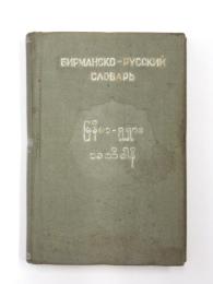 КАРМАННЫЙ БИРМАНСКО-РУССКИЙ СЛОВАРЬ (Pocket Birman-Russian Dictionary). Составил Б. А. ГНАТЕНКО (Compiled by B.A. Gnatenko). 5000 слов.ポケット版 ビルマ語‐ロシア語辞典　