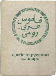 КАРМАННЫЙ АРАБСКО-РУССКИЙ СЛОВАРЬ (Pocket Arabic-Russian Dictionary). Около 9000 слов. Составил В. М. Белкии (About 9000 words. Compiled by V. M. Belkia). ポケット版 アラビア語‐ロシア語辞典　