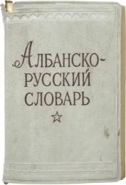 КАРМАННЫЙ АЛБАНСКО-РУССКИЙ СЛОВАРЬ (Pocket Albanian-Russian Dictionary). Составила Р. Д. КОЧИ. 6200 слов (Compiled by R. D. KOCHI. 6200 words). ポケット版 アルバニア語‐ロシア語辞典　