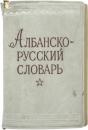 КАРМАННЫЙ АЛБАНСКО-РУССКИЙ СЛОВАРЬ (Pocket Albanian-Russian Dictionary). Составила Р. Д. КОЧИ. 6200 слов (Compiled by R. D. KOCHI. 6200 words). ポケット版 アルバニア語‐ロシア語辞典　