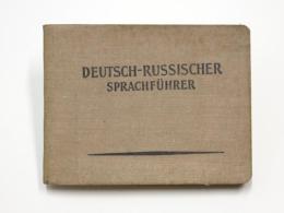 Deutsch-Russischer Sprachführer.  ドイツ語‐ロシア語フレーズブック　