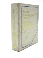 Beknopt Russisch-Nederlands Woordenboek. circa 10300 woorden. コンサイス ロシア語‐オランダ語辞典　