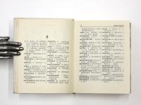 Beknopt Russisch-Nederlands Woordenboek. circa 10300 woorden. コンサイス ロシア語‐オランダ語辞典　
