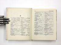 Beknopt Russisch-Nederlands Woordenboek. circa 10300 woorden. コンサイス ロシア語‐オランダ語辞典　