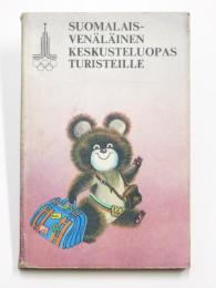 Suomalais-Venäläinen Keskusteluopas Turisteille. 
旅行者向けフィンランド語‐ロシア語フレーズブック　