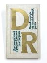 Dansk-Russisk og Russisk-Dansk Parlør. Erik Carlsen，A. N. Tjekanskij，S. V. Neverov，L. S. Sjetjkova，T. N. Drenjasova. デンマーク語‐ロシア語、ロシア語‐デンマーク語会話　