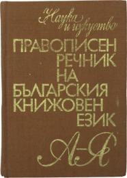ПРАВОПИСЕН РЕЧНИК НА БЬЛГАРСКИЯ КНИЖОВЕН ЕЗИК (A spellbook for the Bulgarian literary language). Съставили Л. АНДРЕЙЧИН，ВЛ. ГЕОРГИЕВ，ИВ. ЛЕКОВ，СТ. СТЙКОВ (Compiled by L. Andreichin，VL. Georgiev，IV. Lekov，ST. Steak).ブルガリア文語スペリング辞典　