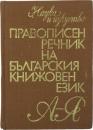 ПРАВОПИСЕН РЕЧНИК НА БЬЛГАРСКИЯ КНИЖОВЕН ЕЗИК (A spellbook for the Bulgarian literary language). Съставили Л. АНДРЕЙЧИН，ВЛ. ГЕОРГИЕВ，ИВ. ЛЕКОВ，СТ. СТЙКОВ (Compiled by L. Andreichin，VL. Georgiev，IV. Lekov，ST. Steak).ブルガリア文語スペリング辞典　