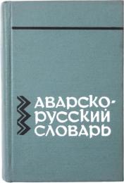 АВАРСКО-РУССКИЙ СЛОВАРЬ (Avar-Russian Dictionary). Около 18000 слов. С приложением краткого грамматического очерка аварского языка М. САИДОВА [ДАГЕСТАНСКИЙ ФИЛИАЛ АКАДЕМИИ НАУК СССР] (About 18，000 words. With the appendix of a brief grammar sketch of the Avar language M. Saidova [Dagestan Branch of The Academy of ScienceS of The USSR]). アヴァル語‐ロシア語辞典　