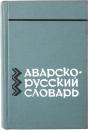 АВАРСКО-РУССКИЙ СЛОВАРЬ (Avar-Russian Dictionary). Около 18000 слов. С приложением краткого грамматического очерка аварского языка М. САИДОВА [ДАГЕСТАНСКИЙ ФИЛИАЛ АКАДЕМИИ НАУК СССР] (About 18，000 words. With the appendix of a brief grammar sketch of the Avar language M. Saidova [Dagestan Branch of The Academy of ScienceS of The USSR]). アヴァル語‐ロシア語辞典　