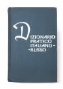 Dizionario Pratico Italiano-Russo. Contiene 8500 voci. Compilato da T. Cerdanzeva. In clude come appendice un compendio di grammatica russa preparato da A. Zalizniak. 実用イタリア語‐ロシア語辞典　