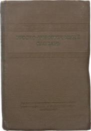 КРАТКИЙ РУССКО-НОВОГРЕЧЕСКИЙ СЛОВАРЬ (A Concise Russian-Hellenic Dictionary). ПОД　РЕДАКЦИЕЙ А. В. САЛЬНОΒОЙ. 13000 слов (Under the Editor A. V. Salnoboy. 13，000 words). コンサイス ロシア語‐古代ギリシャ語辞典　