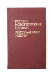 КАРМАННЫЙ РУССКО-НОВОГРЕЧЕСКИЙ СЛОВАРЬ (Pocket Russian-Hellenic Dictionary).Около 11000 слов (About 11，000 words). ポケット版 ロシア語‐古代ギリシャ語辞典　