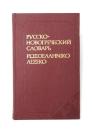 КАРМАННЫЙ РУССКО-НОВОГРЕЧЕСКИЙ СЛОВАРЬ (Pocket Russian-Hellenic Dictionary).Около 11000 слов (About 11，000 words). ポケット版 ロシア語‐古代ギリシャ語辞典　