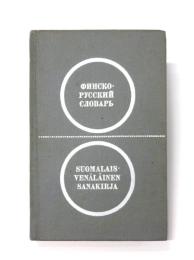 Suomalais-Venäläinen Taskusanakirja (Finnish-Russian Pocket Dictionary). 
ポケット版 フィンランド語‐ロシア語辞典　