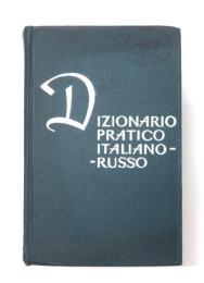 Dizionario Pratico Italiano-Russo. Contiene 8500 voci. Compilato da T. Cerdanzeva. In clude come appendice un compendio di grammatica russa preparato da A. Zalizniak. 実用イタリア語‐ロシア語辞典　
