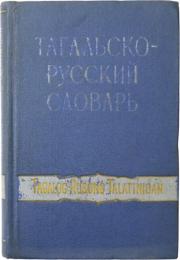 Tagalog-Rusong Talatinigan. Binuo nina Manuel Cruz，b. p. l. at S. P. Ignashev. Mahigit-kumulang na 20000 salita. Sa maikling Balariland Tagalog. タガログ語‐ロシア語辞典　