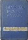 Tagalog-Rusong Talatinigan. Binuo nina Manuel Cruz，b. p. l. at S. P. Ignashev. Mahigit-kumulang na 20000 salita. Sa maikling Balariland Tagalog. タガログ語‐ロシア語辞典　