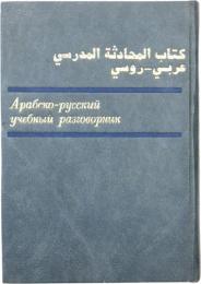 Арабско-русский учебный разговорник (Arabic-Russian educational phrasebook). アラビア語‐ロシア語フレーズ辞典　