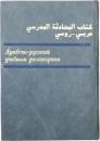 Арабско-русский учебный разговорник (Arabic-Russian educational phrasebook). アラビア語‐ロシア語フレーズ辞典　