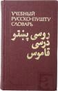 УЧЕБНЫЙ РУССКО-ПУШТУ СЛОВАРЬ (Educational Russian-Pashto Dictionary). Е. И. КЕДАЙТЕНЕ，К. А. ЛЕБЕДЕВ，Л. С. ЯЦЕВИЧ，В. И. МИТРОХИНА. Для изучающих русский язык 2100 слов. Под редркцией Е. И. КЕДАЙТЕНЕ (E. I. Kedaitene，K. A. Lebedev，L. S. Yatsevich，V. I. Mitrokhina. For learners of the Russian language 2100 words. Edited by E. I. Kedaitene). ロシア語‐パシュトー語教育用辞典　