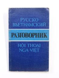 РУССКО-ВЬЕТНАМСКИЙ РАЗГОВОРНИК (Russian-Vietnam Phrasebook).  ロシア語‐ベトナム語フレーズブック　
