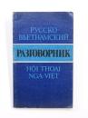 РУССКО-ВЬЕТНАМСКИЙ РАЗГОВОРНИК (Russian-Vietnam Phrasebook).  ロシア語‐ベトナム語フレーズブック　