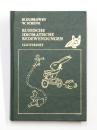 Russische Idiomatische Redewendungen. Illustriert. 図解 ロシア語慣用句　
