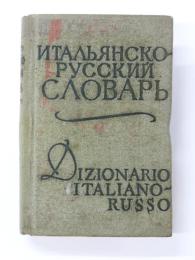 КАРМАННЫЙ ИТАЛЬЯНСКО-РУССКИЙ СЛОВАРЬ (Pocket Italian-Russian Dictionary). 7000 слов (7000 words). ポケット版 イタリア語‐ロシア語辞典　