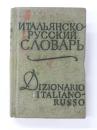КАРМАННЫЙ ИТАЛЬЯНСКО-РУССКИЙ СЛОВАРЬ (Pocket Italian-Russian Dictionary). 7000 слов (7000 words). ポケット版 イタリア語‐ロシア語辞典　