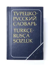 КРАТКИЙ ТУРЕЦКО-РУССКИЙ СЛОВАРЬ (A Concise Turkish-Russian Dictionary). 8400 слов (8000 words). コンサイス トルコ語‐ロシア語辞典　