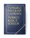 КРАТКИЙ ТУРЕЦКО-РУССКИЙ СЛОВАРЬ (A Concise Turkish-Russian Dictionary). 8400 слов (8000 words). コンサイス トルコ語‐ロシア語辞典　