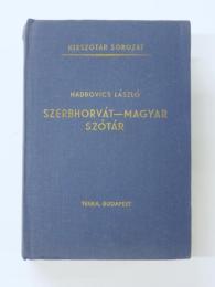 Szerbhorvát-Magyar Szótár. [Kisszótár Sorozat] 
セルボクロアチア語‐ハンガリー語辞典　