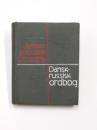 Dansk-Russisk Lommeordbok.ca. 6500 ord. ポケット版 デンマーク語‐ロシア語辞典　