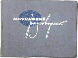 РАЗГОВОРНИК (Phrasebook). на русском，чешском，английком，польском，немецком，венгерском，французском，арабском，испанском，китaйском，итальянском，хинди，языках (in Russian，Czech，English，Polish，German，Hungarian，French，Arabic，Spanish，Chinese，Italian，Hindi，languages). 12ヶ国語フレーズブック　