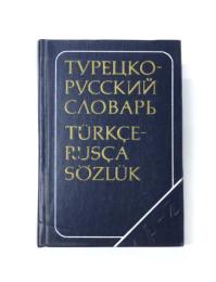 КРАТКИЙ ТУРЕЦКО-РУССКИЙ СЛОВАРЬ (A Concise Turkish-Russian Dictionary). 8400 слов (8000 words). コンサイス トルコ語‐ロシア語辞典　