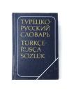 КРАТКИЙ ТУРЕЦКО-РУССКИЙ СЛОВАРЬ (A Concise Turkish-Russian Dictionary). 8400 слов (8000 words). コンサイス トルコ語‐ロシア語辞典　