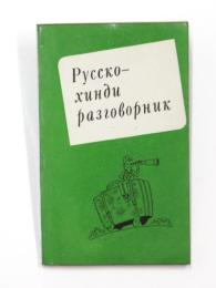 РУССКО-ХИНДИ РАЗГОВОРНИК (Russian-Hindi Phrasebook).ロシア語‐ヒンディー語フレーズブック　