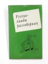 РУССКО-ХИНДИ РАЗГОВОРНИК (Russian-Hindi Phrasebook).ロシア語‐ヒンディー語フレーズブック　