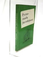 РУССКО-ХИНДИ РАЗГОВОРНИК (Russian-Hindi Phrasebook).ロシア語‐ヒンディー語フレーズブック　