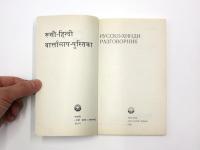 РУССКО-ХИНДИ РАЗГОВОРНИК (Russian-Hindi Phrasebook).ロシア語‐ヒンディー語フレーズブック　